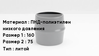 Переход полиэтилен ПНД-полиэтилен низкого давления 160х75 литой